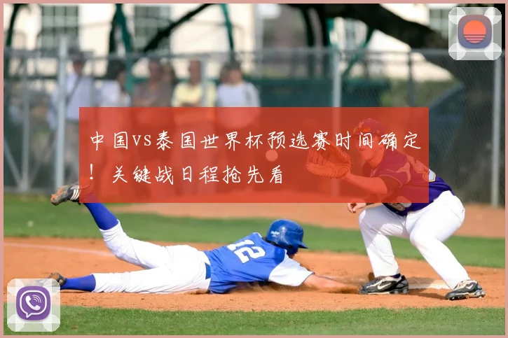 中国vs泰国世界杯预选赛时间确定！关键战日程抢先看