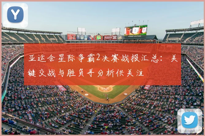 亚运会星际争霸2决赛战报汇总：关键交战与胜负手分析供关注