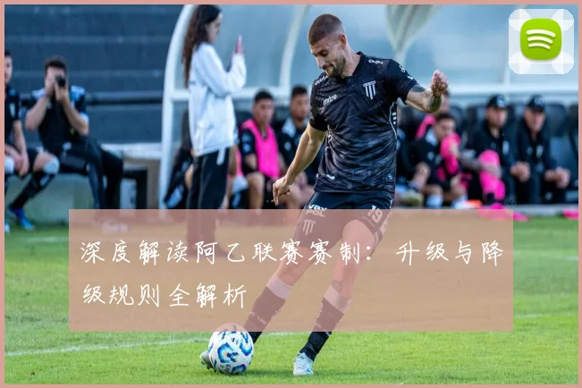 深度解读阿乙联赛赛制：升级与降级规则全解析