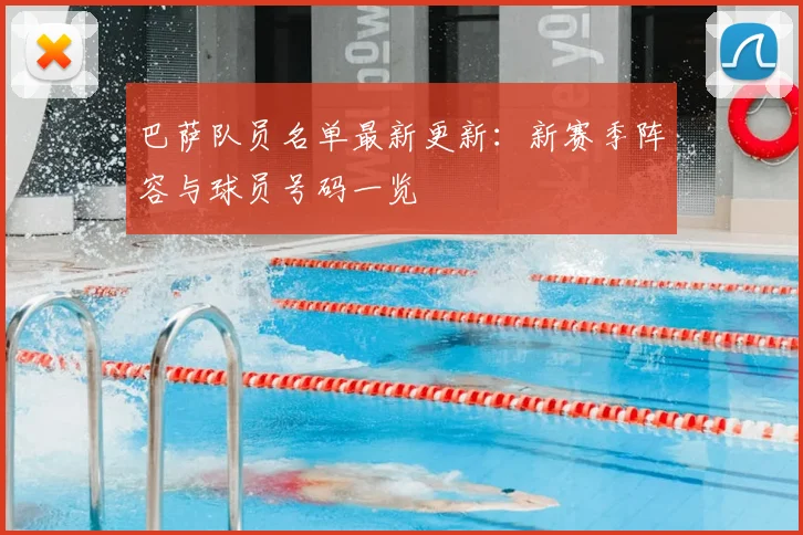 巴萨队员名单最新更新：新赛季阵容与球员号码一览