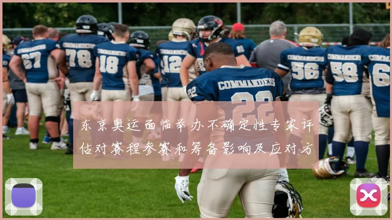 东京奥运面临举办不确定性专家评估对赛程参赛和筹备影响及应对方案