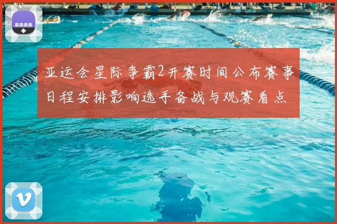 亚运会星际争霸2开赛时间公布赛事日程安排影响选手备战与观赛看点