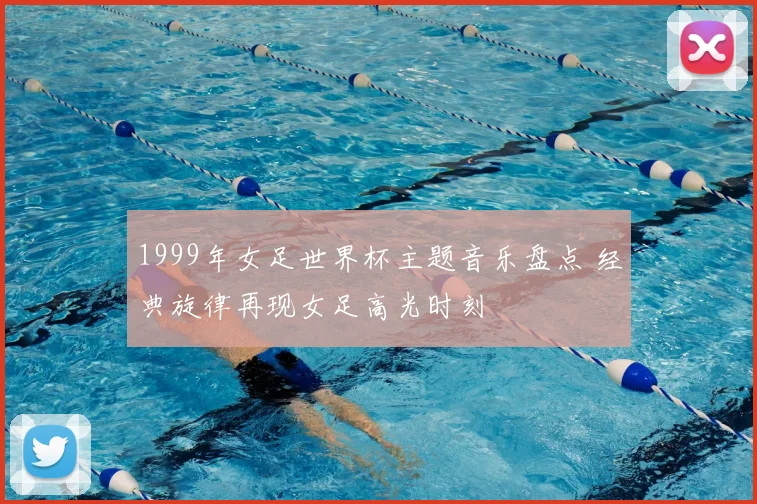 1999年女足世界杯主题音乐盘点 经典旋律再现女足高光时刻