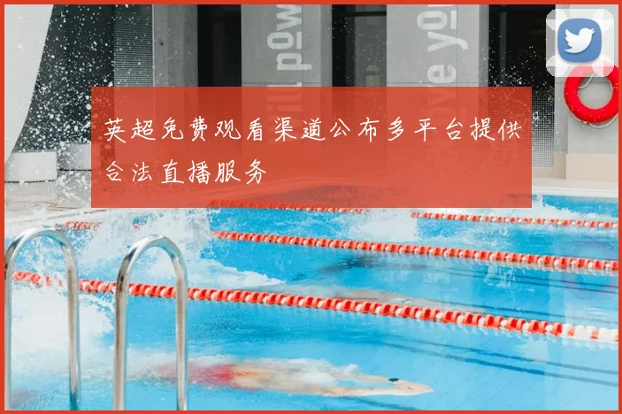 英超免费观看渠道公布多平台提供合法直播服务