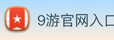 9游官网入口 logo